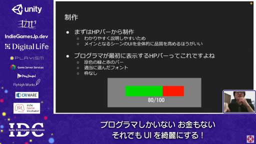 画像ギャラリー No.008のサムネイル画像 / お金はないけどUIはキレイにしたい！ “インディーズゲームにおけるUI制作”のノウハウが語られたセッションをレポート