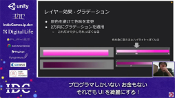 画像ギャラリー No.009のサムネイル画像 / お金はないけどUIはキレイにしたい！ “インディーズゲームにおけるUI制作”のノウハウが語られたセッションをレポート