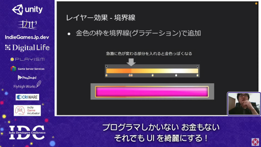 画像ギャラリー No.012のサムネイル画像 / お金はないけどUIはキレイにしたい！ “インディーズゲームにおけるUI制作”のノウハウが語られたセッションをレポート