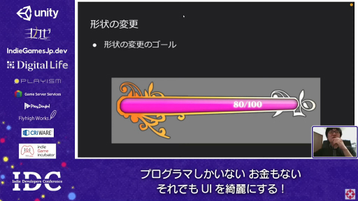 画像ギャラリー No.013のサムネイル画像 / お金はないけどUIはキレイにしたい！ “インディーズゲームにおけるUI制作”のノウハウが語られたセッションをレポート