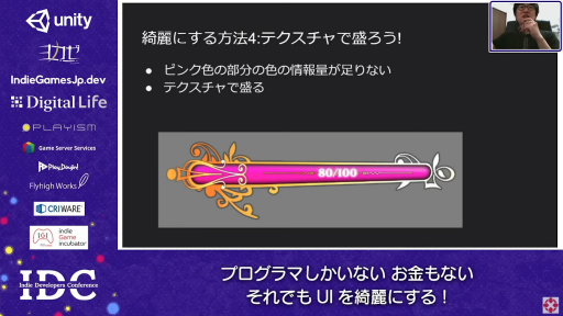 画像ギャラリー No.016のサムネイル画像 / お金はないけどUIはキレイにしたい！ “インディーズゲームにおけるUI制作”のノウハウが語られたセッションをレポート