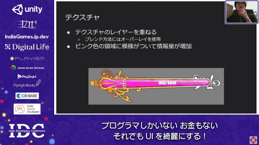 画像ギャラリー No.018のサムネイル画像 / お金はないけどUIはキレイにしたい！ “インディーズゲームにおけるUI制作”のノウハウが語られたセッションをレポート