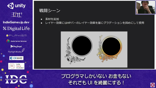 画像ギャラリー No.022のサムネイル画像 / お金はないけどUIはキレイにしたい！ “インディーズゲームにおけるUI制作”のノウハウが語られたセッションをレポート