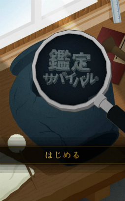 画像ギャラリー No.001のサムネイル画像 / 贋作を見抜いて生き延びろ。スマホ向けアドベンチャー「鑑定サバイバル」を紹介する「（ほぼ）日刊スマホゲーム通信」第1696回