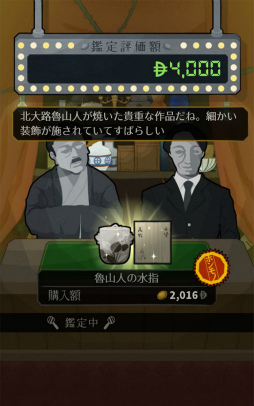 画像ギャラリー No.009のサムネイル画像 / 贋作を見抜いて生き延びろ。スマホ向けアドベンチャー「鑑定サバイバル」を紹介する「（ほぼ）日刊スマホゲーム通信」第1696回
