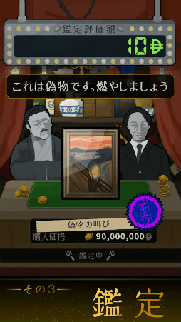 鑑定サバイバル