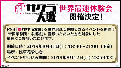 画像ギャラリー No.005のサムネイル画像 / 「新サクラ大戦」の発売日が2019年12月12日に決定。体験会が8月31日に東京・浅草花やしきで実施