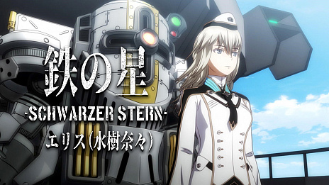画像ギャラリー No.001のサムネイル画像 / 「新サクラ大戦」，伯林華撃団・エリス（CV：水樹奈々）が歌う，「鉄の星」のミュージックビデオ（Short ver.）が公開
