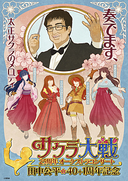 画像ギャラリー No.001のサムネイル画像 / 「サクラ大戦25周年オーケストラコンサート」の一般チケットが発売。セットリストの一部も発表