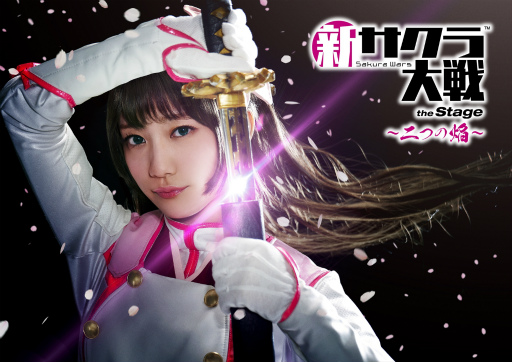 画像ギャラリー No.001のサムネイル画像 / 舞台「新サクラ大戦 the Stage 〜二つの焔〜」の一次抽選先行受付が開始