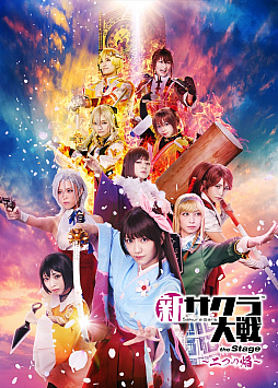 画像ギャラリー No.001のサムネイル画像 / ライブコンサート「新サクラ大戦 the Stage 〜桜歌之宴＜二幕＞〜」，2022年4月16日・17日に開催決定