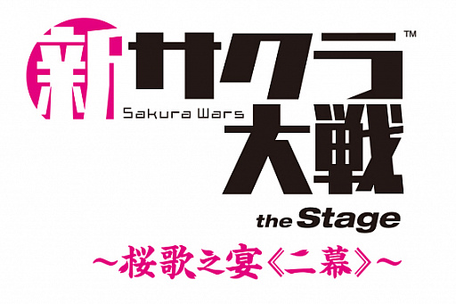 画像ギャラリー No.002のサムネイル画像 / ライブコンサート「新サクラ大戦 the Stage 〜桜歌之宴＜二幕＞〜」，2022年4月16日・17日に開催決定
