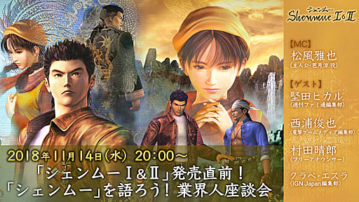 画像ギャラリー No.002のサムネイル画像 / 「『シェンムー I＆II』発売直前！「シェンムー」を語ろう！業界人座談会」が11月14日20：00に配信。4Gamerからは“1日編集部員”の村田晴郎さんが参加