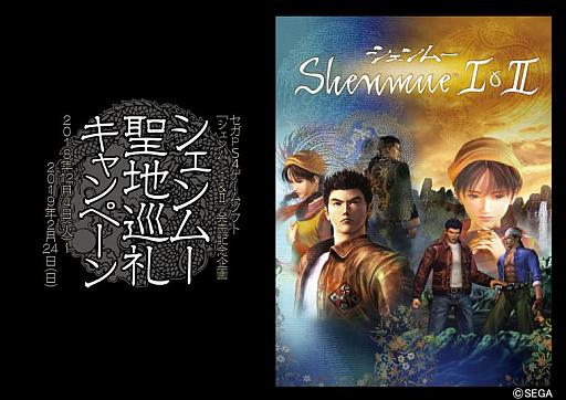 画像ギャラリー No.001のサムネイル画像 / 「シェンムー I＆II」の発売を記念した「聖地巡礼キャンペーン」とファンミーティング「愛すべき友を持て」が横須賀で開催