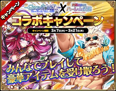 画像ギャラリー No.001のサムネイル画像 / 「グレントリア」，ドリームコラボキャンペーンが開催中