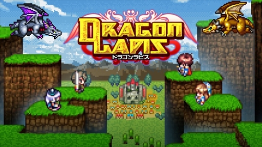 画像ギャラリー No.001のサムネイル画像 / レトロなファンタジーRPG「ドラゴンラピス」，3DS版が本日配信を開始