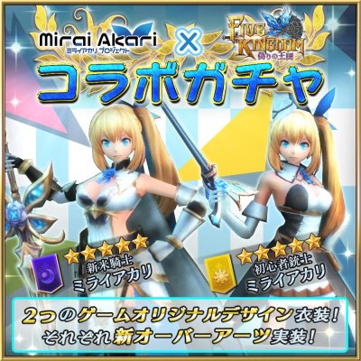 画像ギャラリー No.001のサムネイル画像 / 「ファイブ キングダム」，“ミライアカリ”コラボガチャに2タイプの新キャラが登場