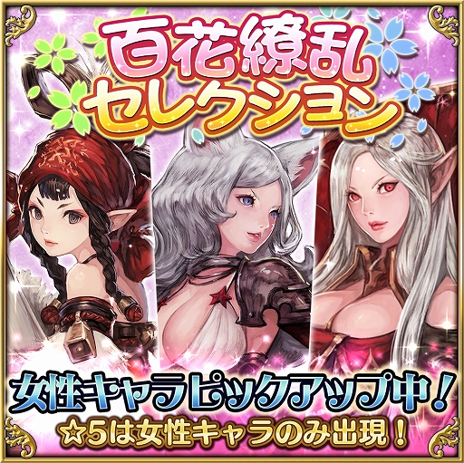画像ギャラリー No.001のサムネイル画像 / 「ファイブキングダム」，★５の女性キャラが手に入りやすい“百花繚乱セレクション”が開始
