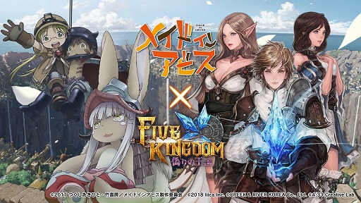 画像ギャラリー No.001のサムネイル画像 / 「ファイブキングダム」とアニメ「メイドインアビス」のコラボが本日スタート