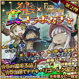 画像ギャラリー No.006のサムネイル画像 / 「ファイブキングダム」，TVアニメ「メイドインアビス」とのコラボガチャ第2弾を開始