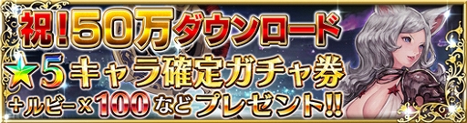 画像ギャラリー No.001のサムネイル画像 / 「ファイブキングダム」，50万ダウンロードの突破を記念して☆5キャラ確定ガチャ券やルビーなどをプレゼント