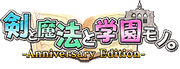 画像ギャラリー No.002のサムネイル画像 / 「ととモノ。」10周年記念となるSwitch用ソフト「剣と魔法と学園モノ。Anniversary Edition」の配信が本日スタート