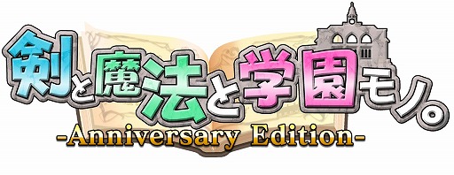 画像ギャラリー No.001のサムネイル画像 / 「剣と魔法と学園モノ。Anniversary Edition」，試着室やBGM変更などの追加機能を紹介