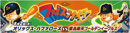 画像ギャラリー No.001のサムネイル画像 / 「ファミスタ エボリューション」，山本昌氏が始球式に登板。オリックスとのコラボ「ファミスタナイター」を8月2日に開催