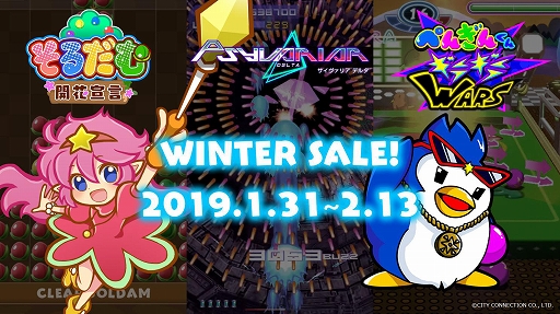 画像ギャラリー No.001のサムネイル画像 / シティコネクション，期間限定ウィンターセールを2月13日まで開催。PS4とSwitchのDLタイトルが最大50％オフ