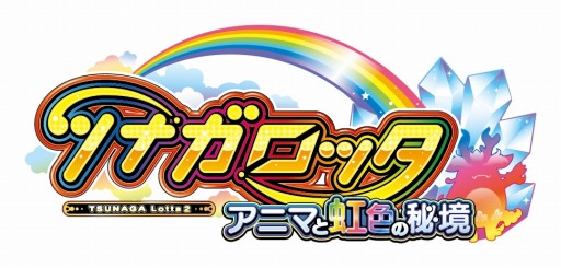 画像ギャラリー No.005のサムネイル画像 / メダルゲーム「ツナガロッタ アニマと虹色の秘境」，本日より順次稼働