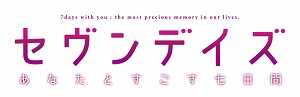 画像ギャラリー No.001のサムネイル画像 / 「セヴンデイズ あなたとすごす七日間」，特典情報とオープニングムービーが公開