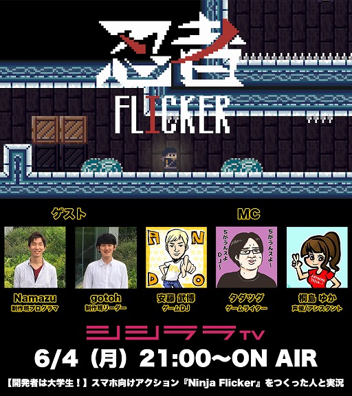 画像ギャラリー No.001のサムネイル画像 / 6月4日放送の「つくったひとがゲーム実況」は，大学生が開発した「Ninja Flicker」を特集