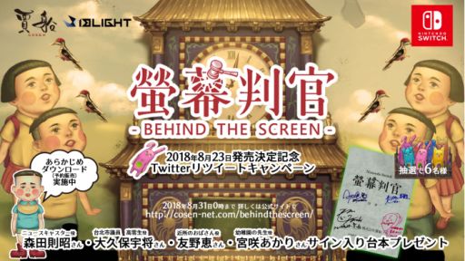 画像ギャラリー No.001のサムネイル画像 / 「螢幕判官 Behind The Screen」，発売日が8月23日に決定。Twitterキャンペーンも開催中
