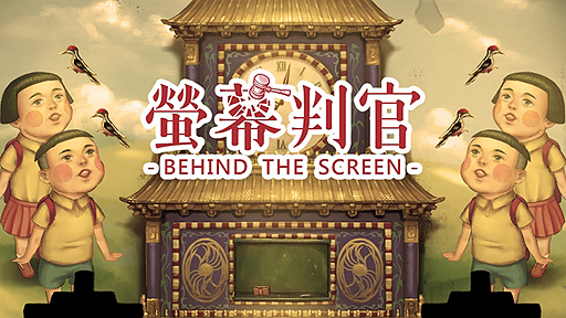 画像ギャラリー No.002のサムネイル画像 / 「世の中に流れているニュースは本当なのか」をテーマにした，台湾生まれのSwitch向けサスペンスパズルアクション「螢幕判官」が本日発売