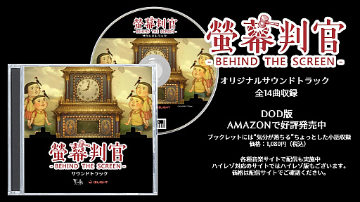 画像ギャラリー No.001のサムネイル画像 / 「螢幕判官 Behind The Screen」,オリジナルサウンドトラックが発売