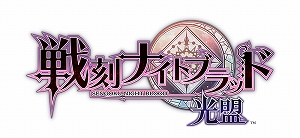 画像ギャラリー No.001のサムネイル画像 / 「戦刻ナイトブラッド」，1周年記念サイトが公開＆お祝い企画が多数スタート