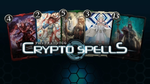 画像ギャラリー No.001のサムネイル画像 / ブロックチェーンTCG「クリプトスペルズ」に月額サービス「クリスペPrime」が登場