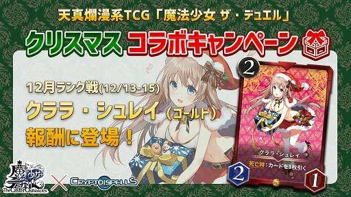 画像ギャラリー No.003のサムネイル画像 / 「クリプトスペルズ」がカードゲーム「魔法少女 ザ・デュエル」とのコラボキャンペーンを実施