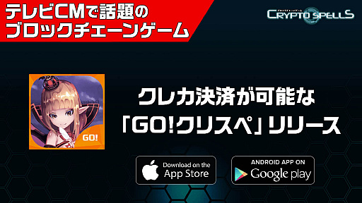 画像ギャラリー No.001のサムネイル画像 / 「クリプトスペルズ」，クレカ決済が可能な専用アプリ「GO！クリスペ」リリース