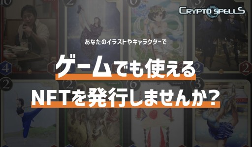 画像ギャラリー No.001のサムネイル画像 / 「クリプトスペルズ」，ゲームで使用できるクリエイター向けNFT発行プログラムを開始