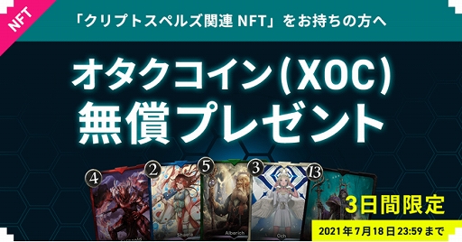 画像ギャラリー No.001のサムネイル画像 / 「クリプトスペルズ」のNFT所有者に向け3日間限定で“オタクコイン（XOC）”を無償配布