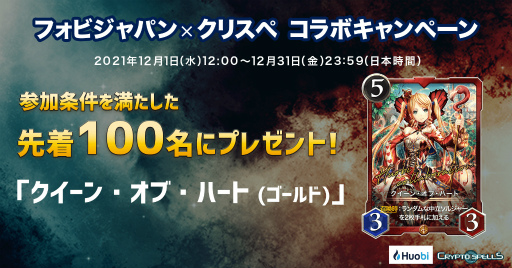 画像ギャラリー No.001のサムネイル画像 / 「クリスペ」，クイーン・オブ・ハート （ゴールド）を先着100人にプレゼントするフォビジャパンとのコラボキャンペーンを開催