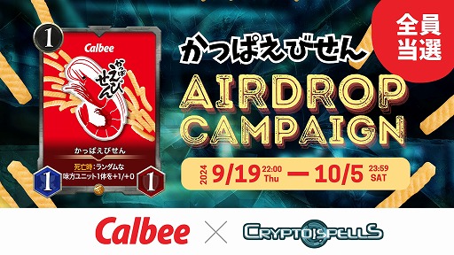 画像ギャラリー No.001のサムネイル画像 / 応募者全員にNFTをプレゼント。「クリプトスペルズ」，カルビーの「かっぱえびせん」とのコラボNFT配布キャンペーンを開催