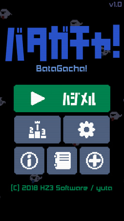バタガチャ！
