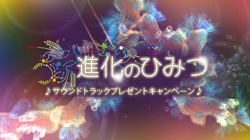 画像ギャラリー No.007のサムネイル画像 / 「進化のひみつ」，Switch向けに配信開始。サントラをもらえるキャンペーンが開催中