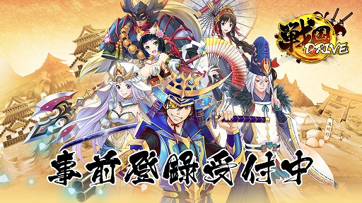 画像ギャラリー No.002のサムネイル画像 / 戦国時代の合戦をモチーフにした戦場で楽しめるカードバトルRPG「戦国DRIVE」，事前登録受付が本日スタート