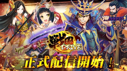 画像ギャラリー No.001のサムネイル画像 / カードバトルRPG「戦国DRIVE」の配信がスタート。上杉謙信や武田信玄といった武将たちとともに，戦国の世を駆け抜けよう