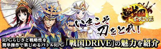 画像ギャラリー No.025のサムネイル画像 / 【PR】いまこそ刀をとれ！　RPGらしさと戦略性を簡単操作で楽しめるバトルRPG「戦国DRIVE」の魅力を紹介