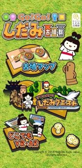 画像ギャラリー No.001のサムネイル画像 / ARとVRで“歴史の里 しだみ古墳群”を楽しむアプリ「Go！Go！しだみ古墳群」がリリース