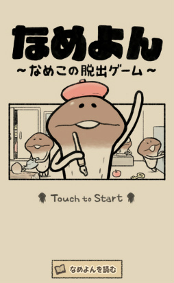 画像ギャラリー No.001のサムネイル画像 / なめこたちを脱出（？）させよう。スマホ向け脱出ゲーム「なめよん 〜なめこの脱出ゲーム〜」を紹介する「（ほぼ）日刊スマホゲーム通信」第1728回